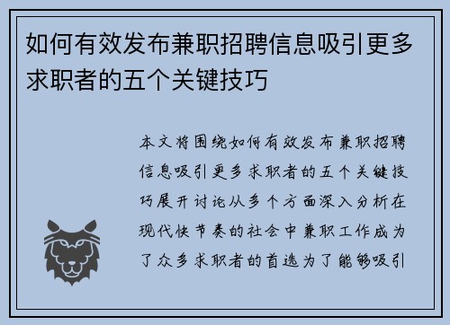 如何有效发布兼职招聘信息吸引更多求职者的五个关键技巧