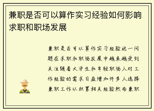 兼职是否可以算作实习经验如何影响求职和职场发展