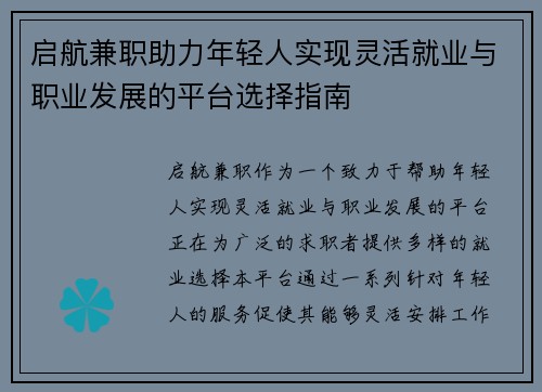 启航兼职助力年轻人实现灵活就业与职业发展的平台选择指南
