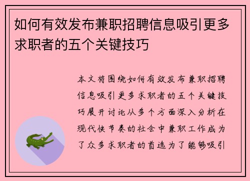 如何有效发布兼职招聘信息吸引更多求职者的五个关键技巧