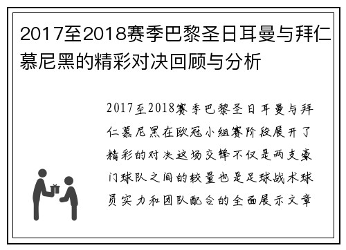 2017至2018赛季巴黎圣日耳曼与拜仁慕尼黑的精彩对决回顾与分析