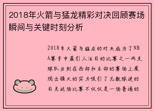 2018年火箭与猛龙精彩对决回顾赛场瞬间与关键时刻分析