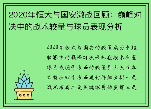 2020年恒大与国安激战回顾：巅峰对决中的战术较量与球员表现分析