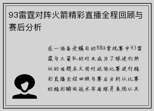93雷霆对阵火箭精彩直播全程回顾与赛后分析