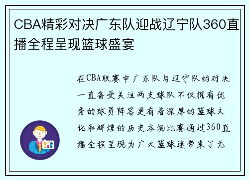 CBA精彩对决广东队迎战辽宁队360直播全程呈现篮球盛宴