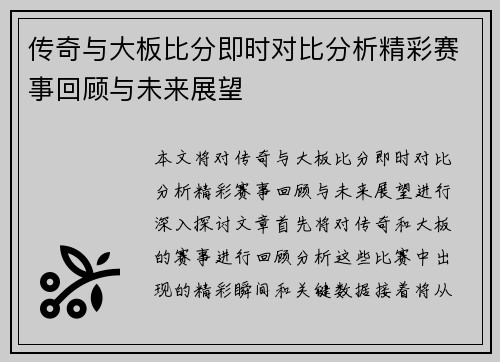 传奇与大板比分即时对比分析精彩赛事回顾与未来展望