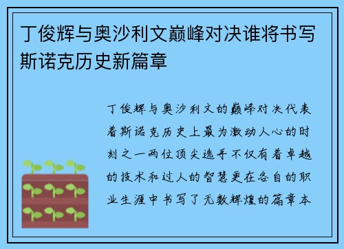 丁俊辉与奥沙利文巅峰对决谁将书写斯诺克历史新篇章