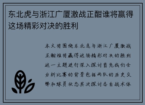 东北虎与浙江广厦激战正酣谁将赢得这场精彩对决的胜利