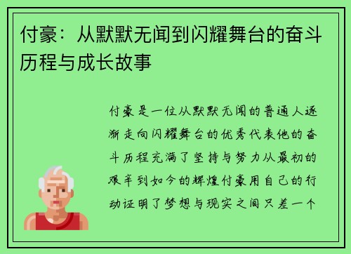 付豪：从默默无闻到闪耀舞台的奋斗历程与成长故事