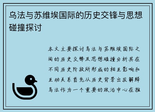 乌法与苏维埃国际的历史交锋与思想碰撞探讨
