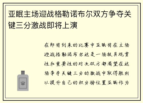 亚眠主场迎战格勒诺布尔双方争夺关键三分激战即将上演