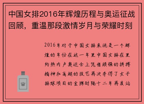 中国女排2016年辉煌历程与奥运征战回顾，重温那段激情岁月与荣耀时刻