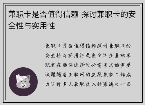 兼职卡是否值得信赖 探讨兼职卡的安全性与实用性