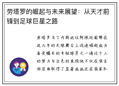 劳塔罗的崛起与未来展望：从天才前锋到足球巨星之路