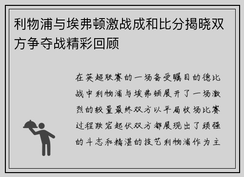 利物浦与埃弗顿激战成和比分揭晓双方争夺战精彩回顾