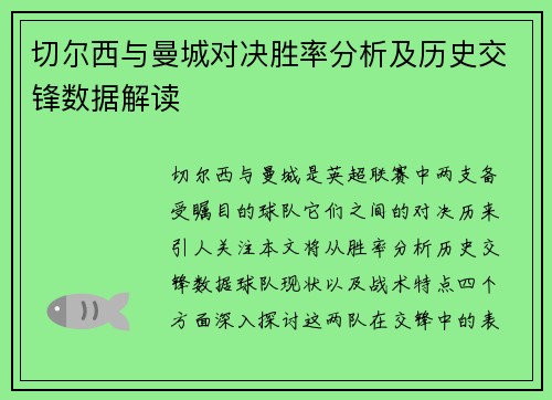 切尔西与曼城对决胜率分析及历史交锋数据解读