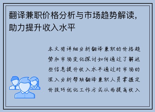 翻译兼职价格分析与市场趋势解读，助力提升收入水平