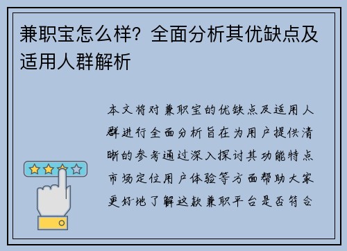 兼职宝怎么样？全面分析其优缺点及适用人群解析