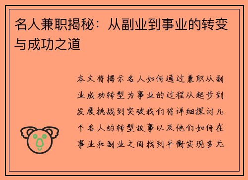名人兼职揭秘：从副业到事业的转变与成功之道