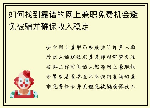 如何找到靠谱的网上兼职免费机会避免被骗并确保收入稳定
