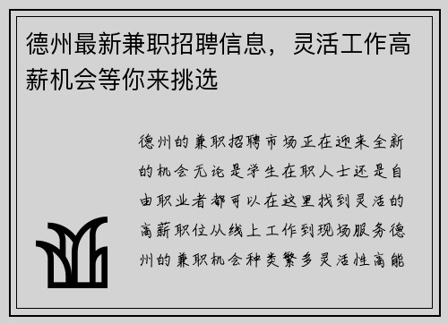 德州最新兼职招聘信息，灵活工作高薪机会等你来挑选