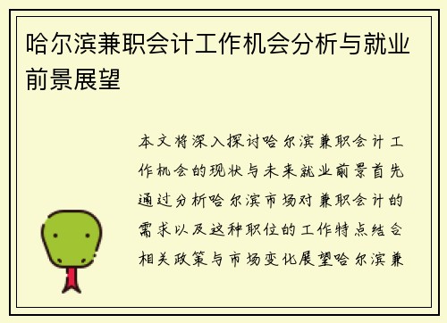 哈尔滨兼职会计工作机会分析与就业前景展望