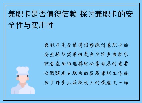 兼职卡是否值得信赖 探讨兼职卡的安全性与实用性
