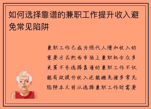 如何选择靠谱的兼职工作提升收入避免常见陷阱
