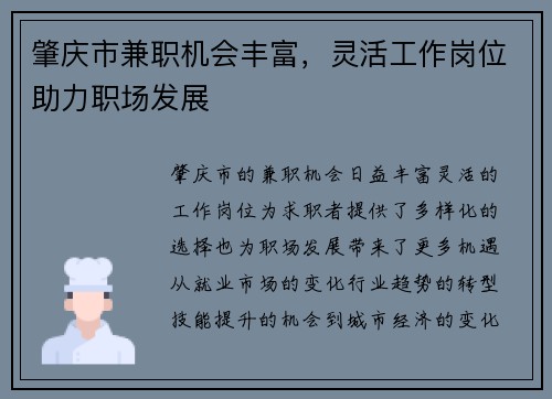 肇庆市兼职机会丰富，灵活工作岗位助力职场发展