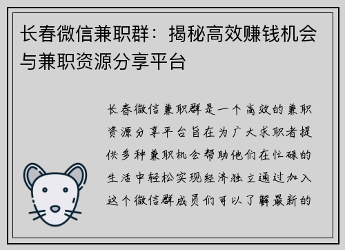 长春微信兼职群：揭秘高效赚钱机会与兼职资源分享平台