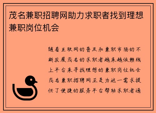 茂名兼职招聘网助力求职者找到理想兼职岗位机会