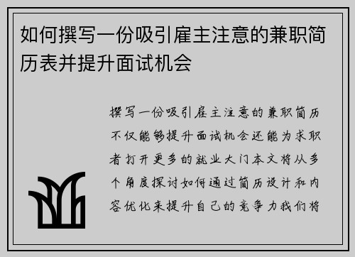 如何撰写一份吸引雇主注意的兼职简历表并提升面试机会