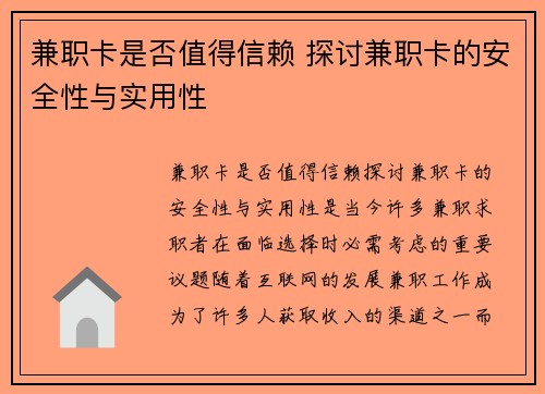 兼职卡是否值得信赖 探讨兼职卡的安全性与实用性