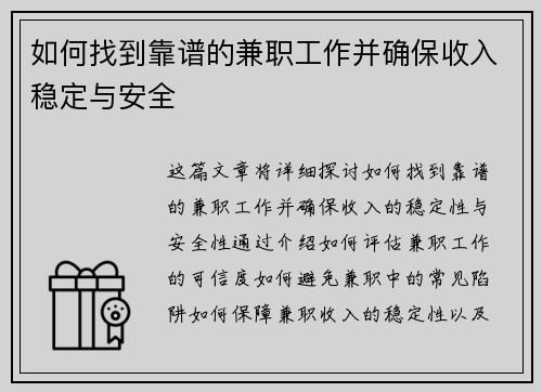 如何找到靠谱的兼职工作并确保收入稳定与安全
