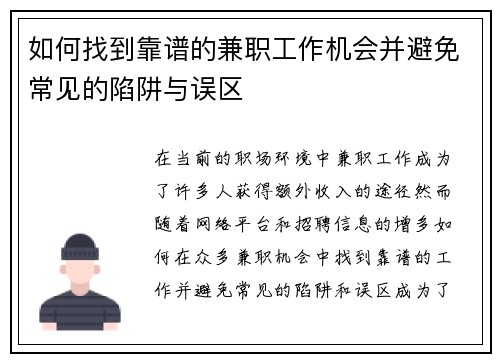 如何找到靠谱的兼职工作机会并避免常见的陷阱与误区