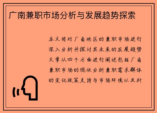 广南兼职市场分析与发展趋势探索