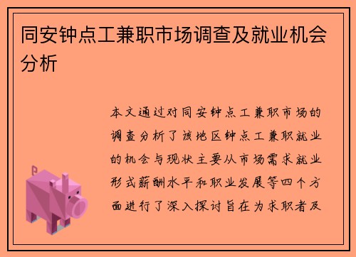 同安钟点工兼职市场调查及就业机会分析
