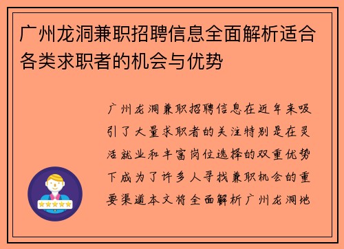 广州龙洞兼职招聘信息全面解析适合各类求职者的机会与优势