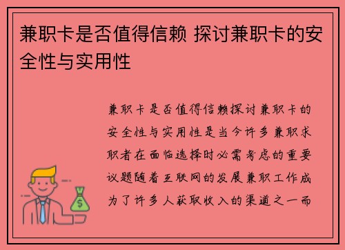 兼职卡是否值得信赖 探讨兼职卡的安全性与实用性