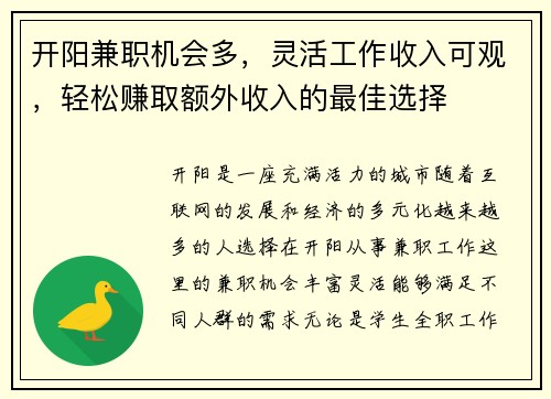 开阳兼职机会多，灵活工作收入可观，轻松赚取额外收入的最佳选择