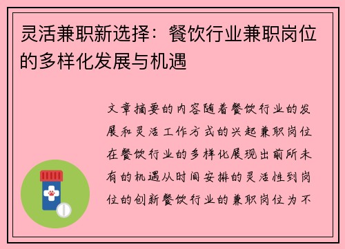 灵活兼职新选择：餐饮行业兼职岗位的多样化发展与机遇