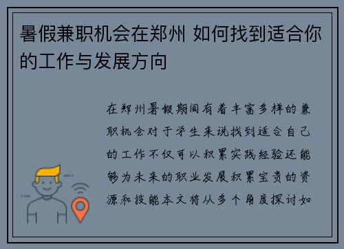暑假兼职机会在郑州 如何找到适合你的工作与发展方向