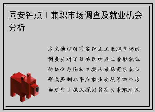 同安钟点工兼职市场调查及就业机会分析