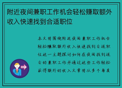 附近夜间兼职工作机会轻松赚取额外收入快速找到合适职位