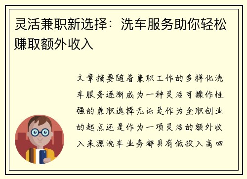 灵活兼职新选择：洗车服务助你轻松赚取额外收入