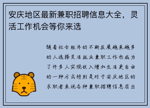 安庆地区最新兼职招聘信息大全，灵活工作机会等你来选