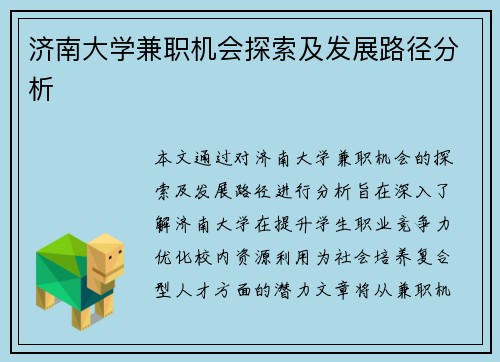 济南大学兼职机会探索及发展路径分析