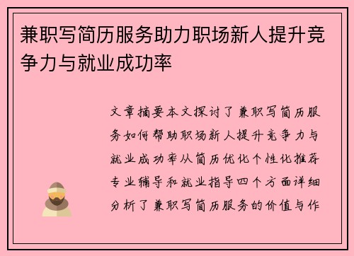 兼职写简历服务助力职场新人提升竞争力与就业成功率