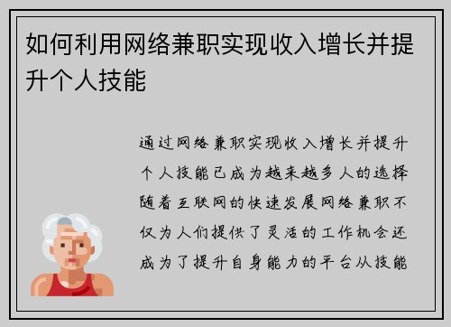 如何利用网络兼职实现收入增长并提升个人技能