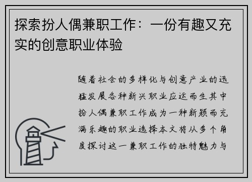 探索扮人偶兼职工作：一份有趣又充实的创意职业体验